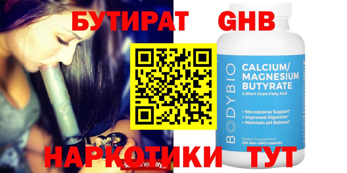 БУТИРАТ вода  Вход с VPN  Воткинск 
